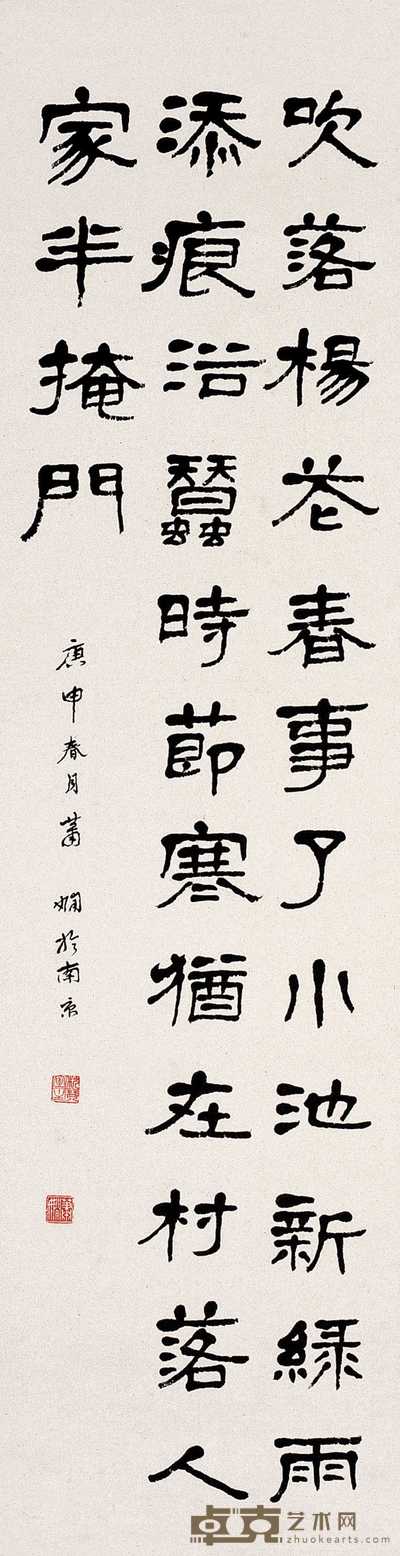 萧娴 1980年作 书法 立轴 127×33cm
